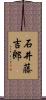 石井藤吉郎 Scroll