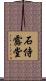 石侍露堂 Scroll