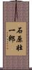 石原壮一郎 Scroll