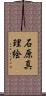 石原真理絵 Scroll