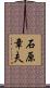石原章夫 Scroll