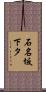 石名坂下タ Scroll