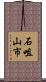 石咀山市 Scroll
