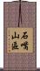 石嘴山區 Scroll