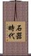 石器時代 Scroll