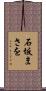 石坂まさを Scroll