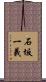 石坂一義 Scroll