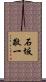 石坂敬一 Scroll