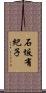 石坂有紀子 Scroll