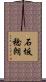 石坂稔朗 Scroll