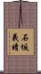 石坂義晴 Scroll