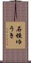 石垣ゆうき Scroll