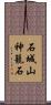 石城山神籠石 Scroll