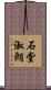石堂淑朗 Scroll