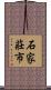 石家莊市 Scroll