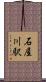 石屋川駅 Scroll