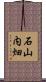 石山内畑 Scroll