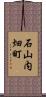 石山内畑町 Scroll