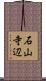 石山寺辺 Scroll