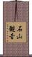 石山観音 Scroll