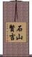 石山賢吉 Scroll
