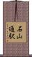 石山通駅 Scroll