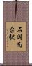 石岡南台駅 Scroll