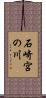 石崎宮の川 Scroll
