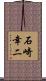 石崎幸二 Scroll