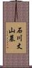 石川丈山墓 Scroll