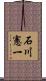 石川憲一 Scroll