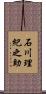 石川理紀之助 Scroll