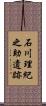 石川理紀之助遺跡 Scroll