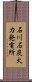 石川石炭火力発電所 Scroll