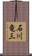 石川竜三 Scroll