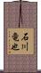 石川竜也 Scroll