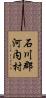 石川郡河内村 Scroll