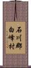 石川郡白峰村 Scroll