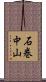 石巻中山 Scroll