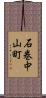 石巻中山町 Scroll