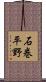 石巻平野 Scroll