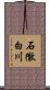 石徹白川 Scroll