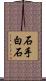 石手白石 Scroll