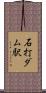 石打ダム駅 Scroll