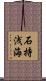 石持浅海 Scroll