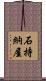 石持納屋 Scroll