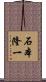 石本隆一 Scroll