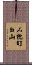 石枕町白山 Scroll