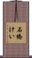 石橋けい Scroll