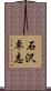 石沢卓志 Scroll